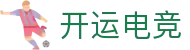 开运电竞 - 2026世界杯赛事专业体育平台